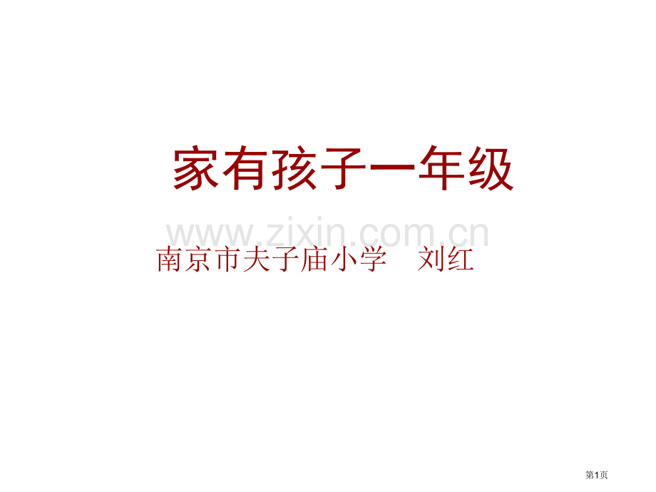 家有孩子一年级市公开课一等奖百校联赛特等奖课件.pptx_第1页