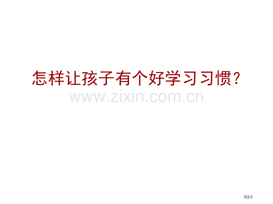 家有孩子一年级市公开课一等奖百校联赛特等奖课件.pptx_第2页