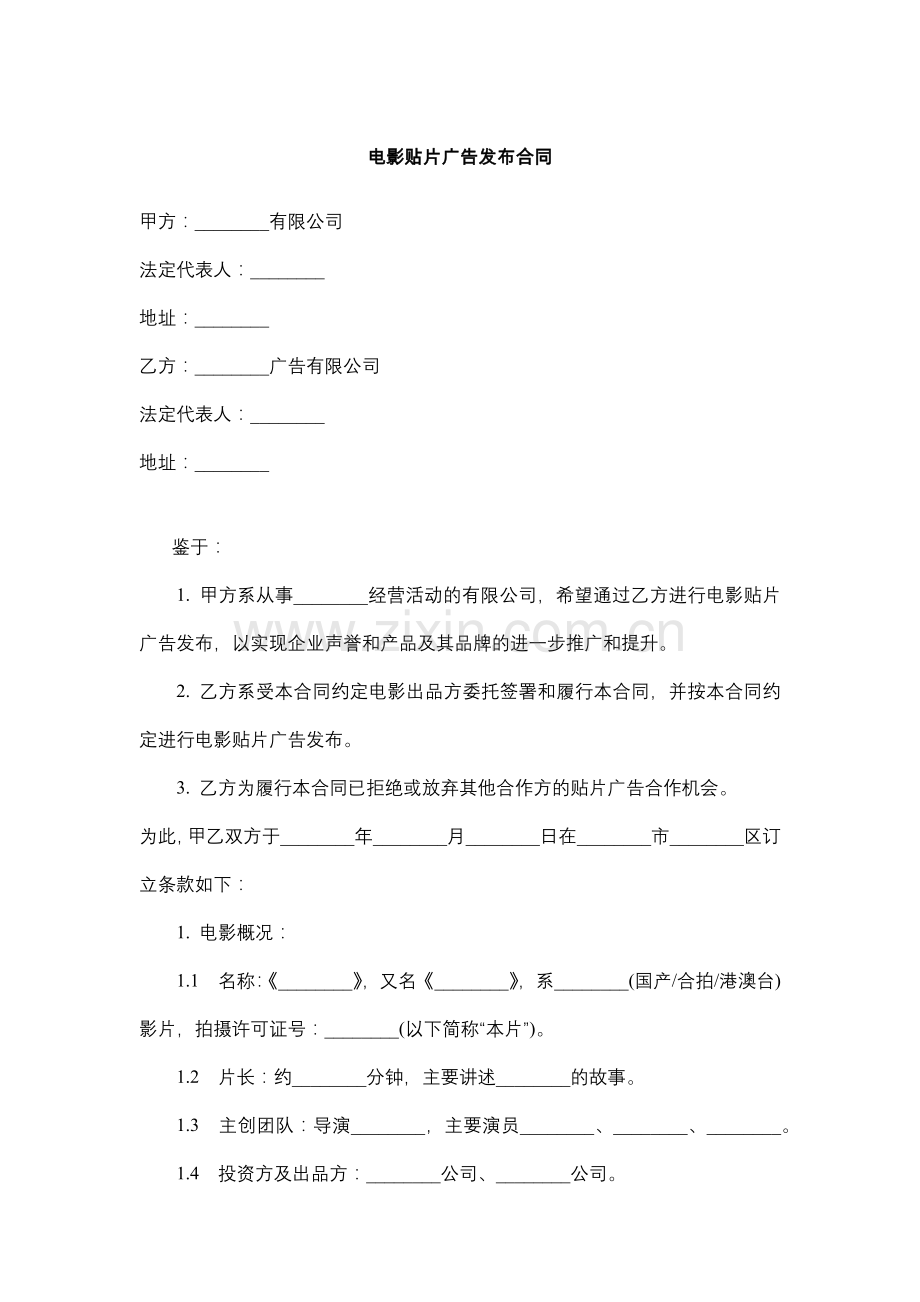 电影贴片广告发布合同.docx_第1页