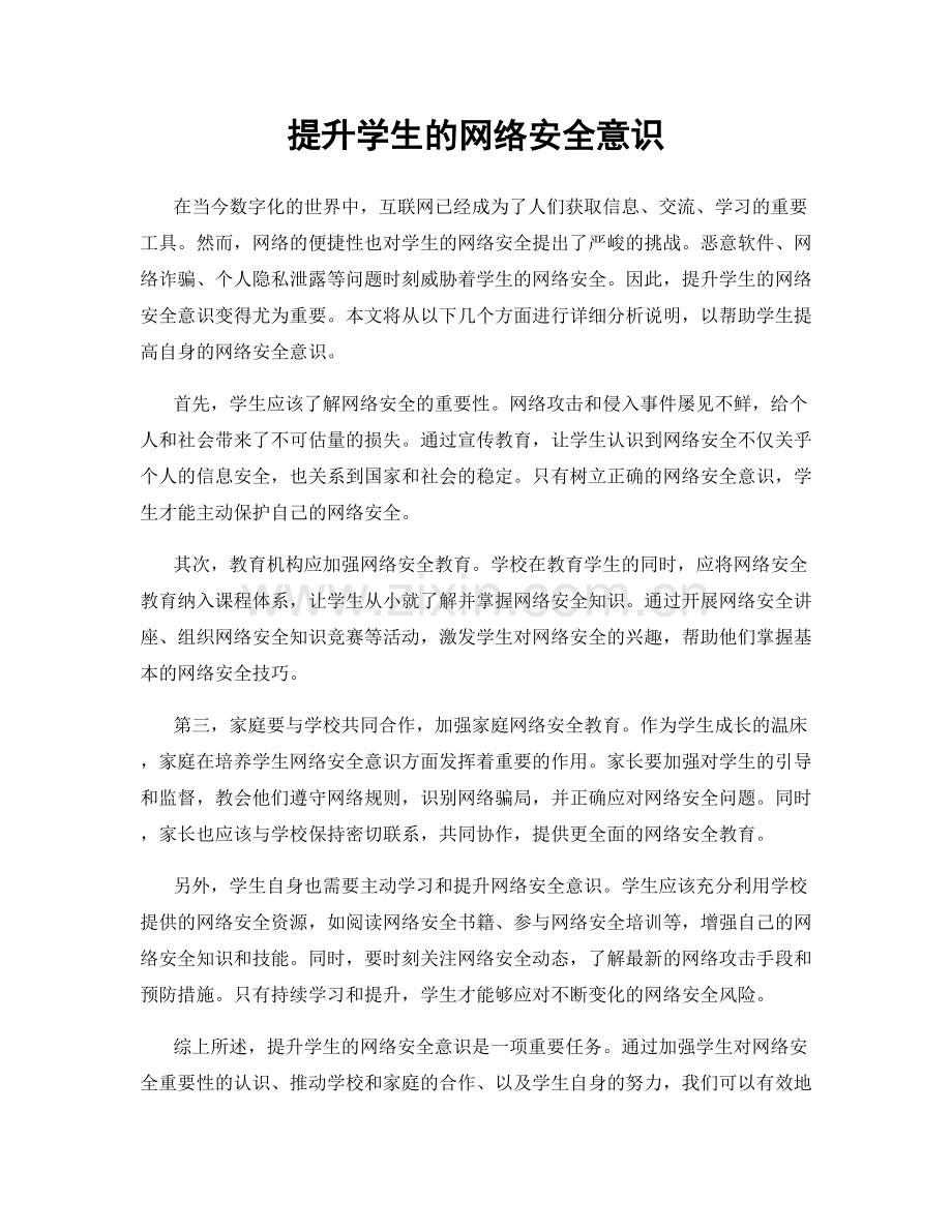 提升学生的网络安全意识.docx_第1页