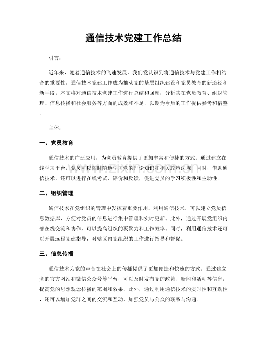 通信技术党建工作总结.docx_第1页