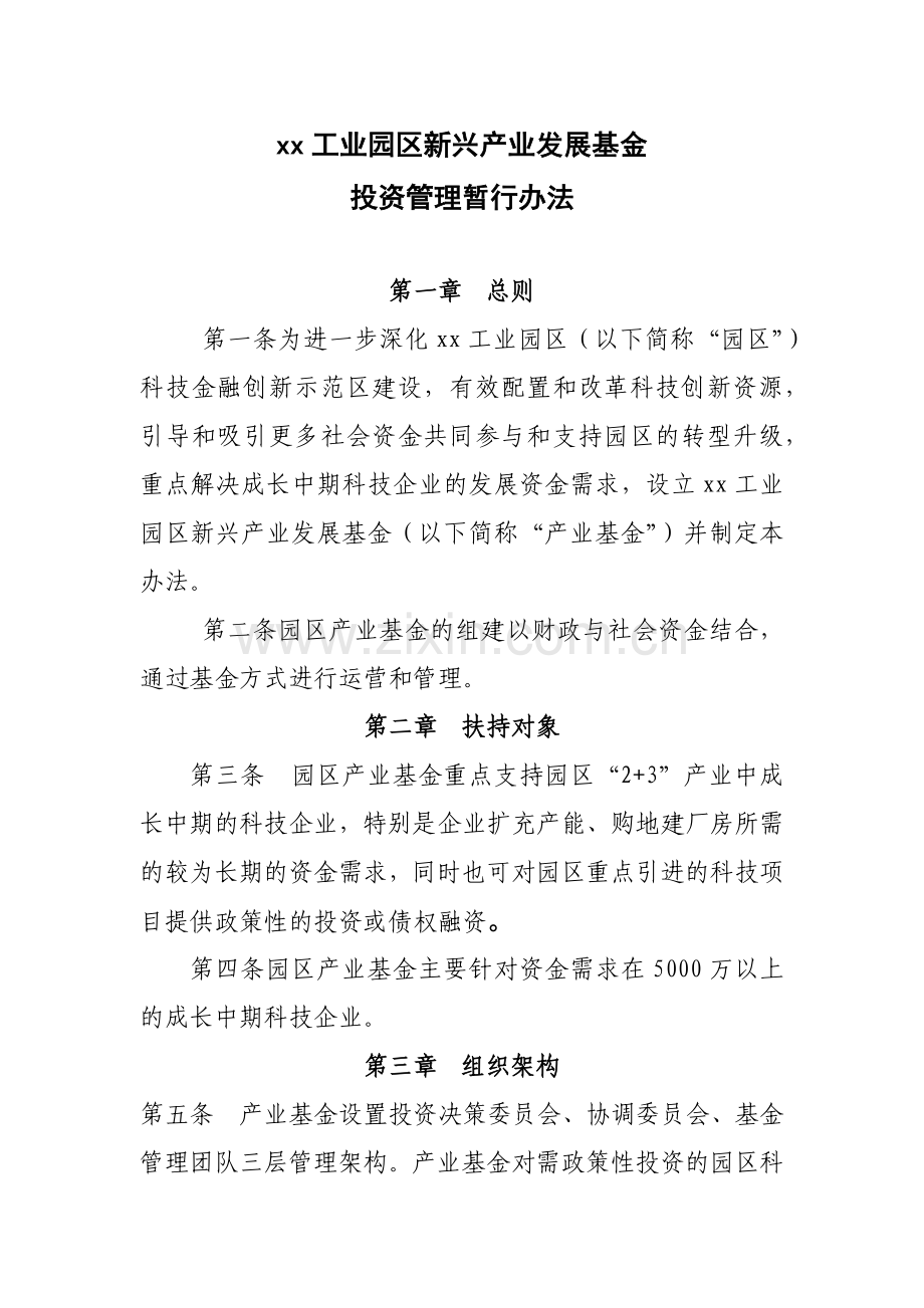 工业园区新型产业基金投资管理办法模版.docx_第1页