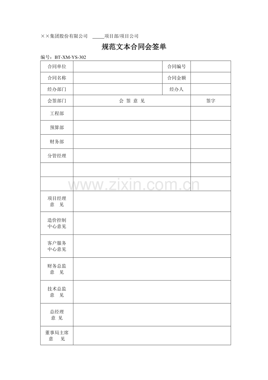 (BTXMYS)合同会签表.doc_第1页