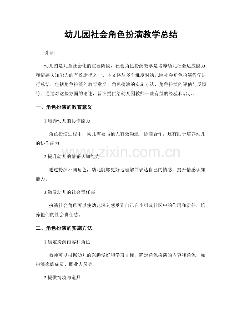 幼儿园社会角色扮演教学总结.docx_第1页