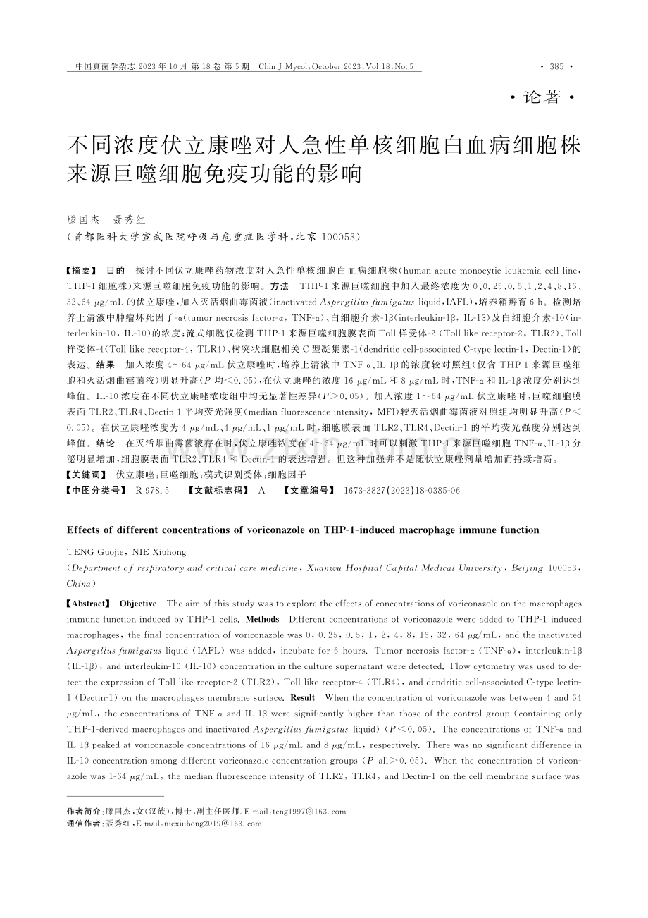 不同浓度伏立康唑对人急性单核细胞白血病细胞株来源巨噬细胞免疫功能的影响.pdf_第1页