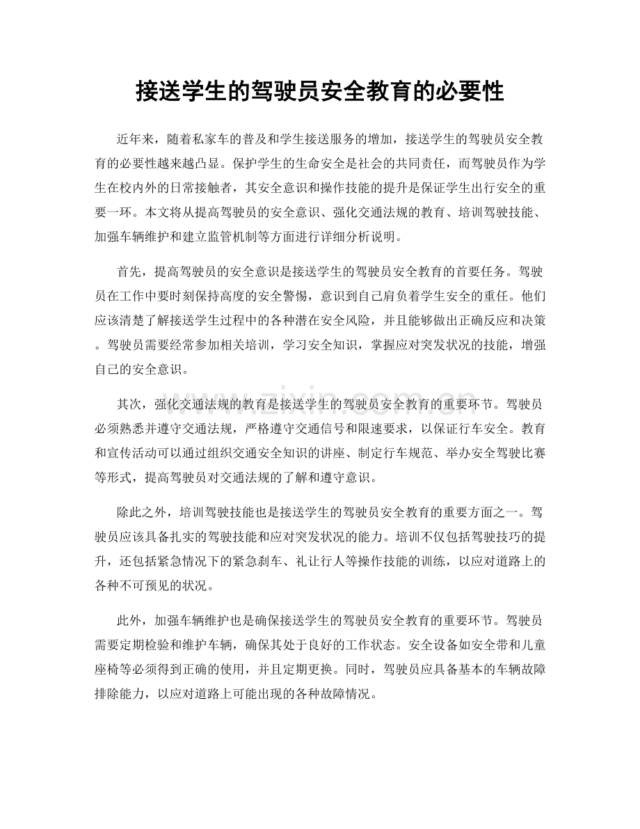 接送学生的驾驶员安全教育的必要性.docx_第1页