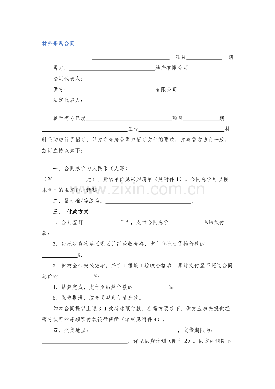 材料采购合同-模版.docx_第1页