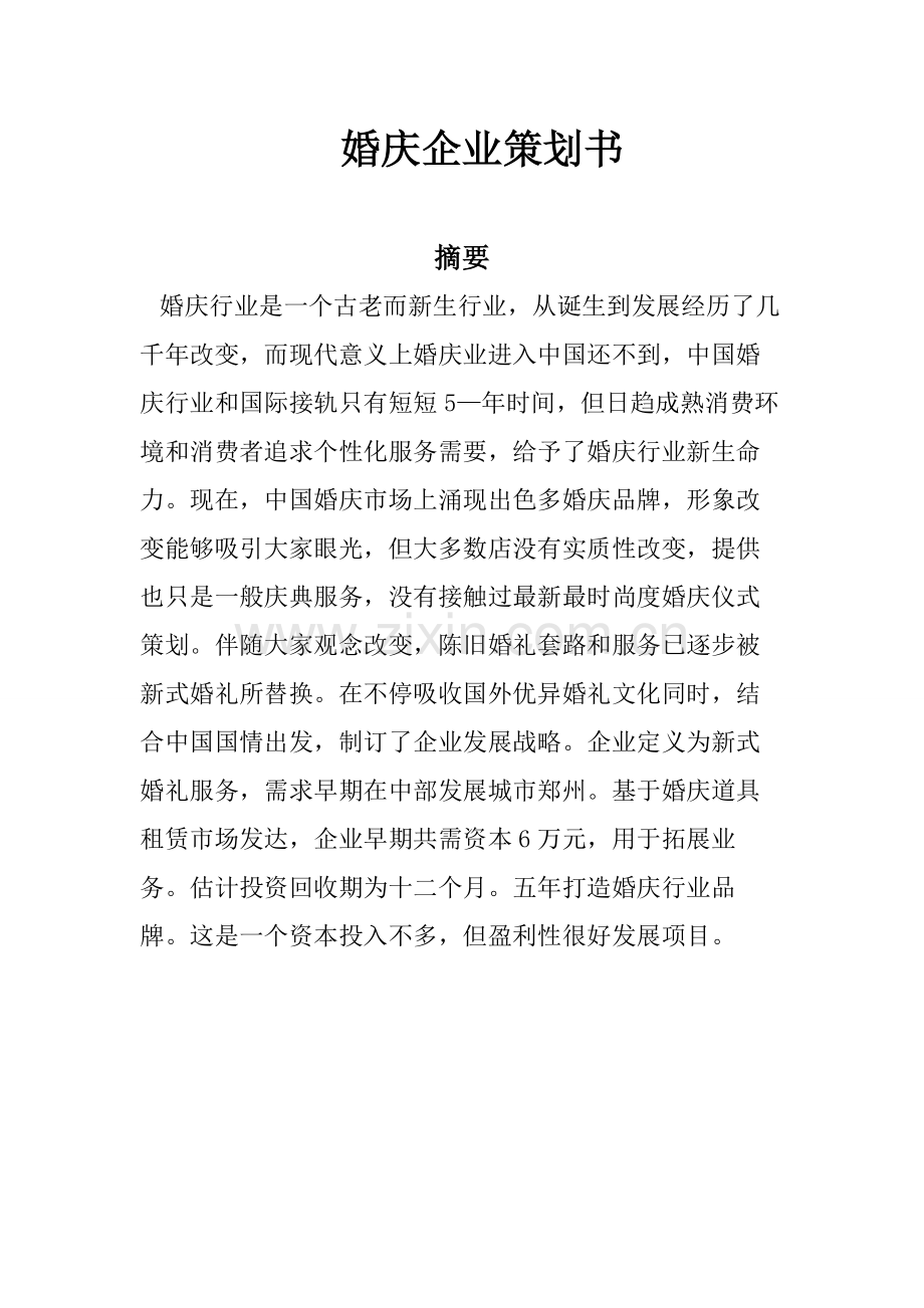 婚庆创业专题计划书.docx_第1页