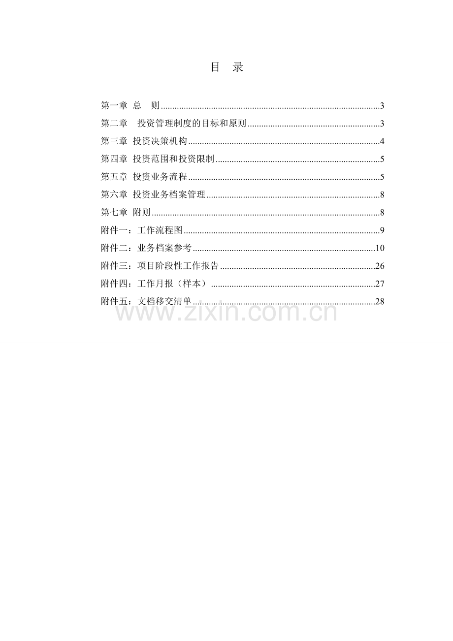 私募股权投资基金管理有限公司投资管理制度模版.doc_第2页