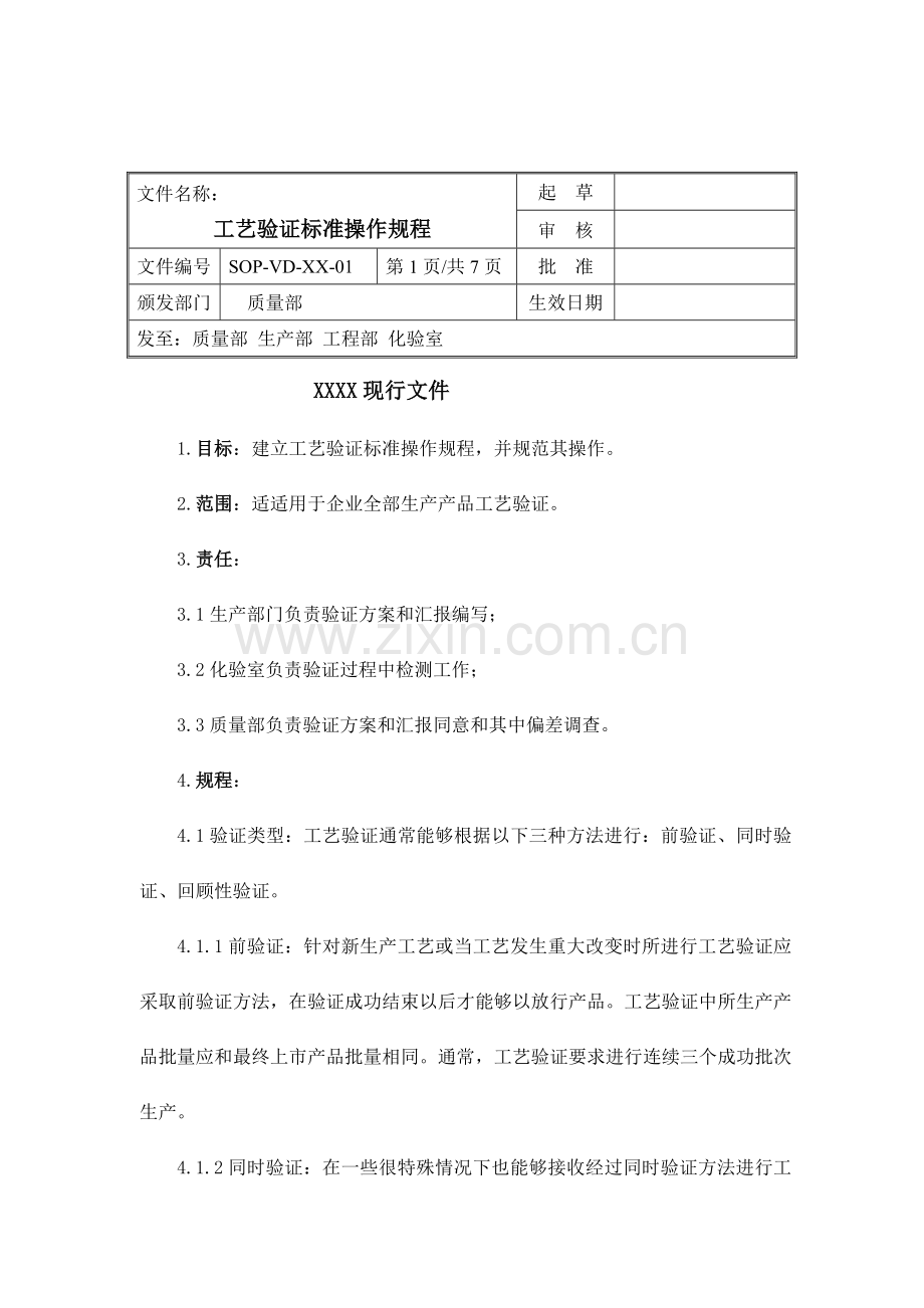 基本工艺验证统一标准操作作业规程.doc_第1页