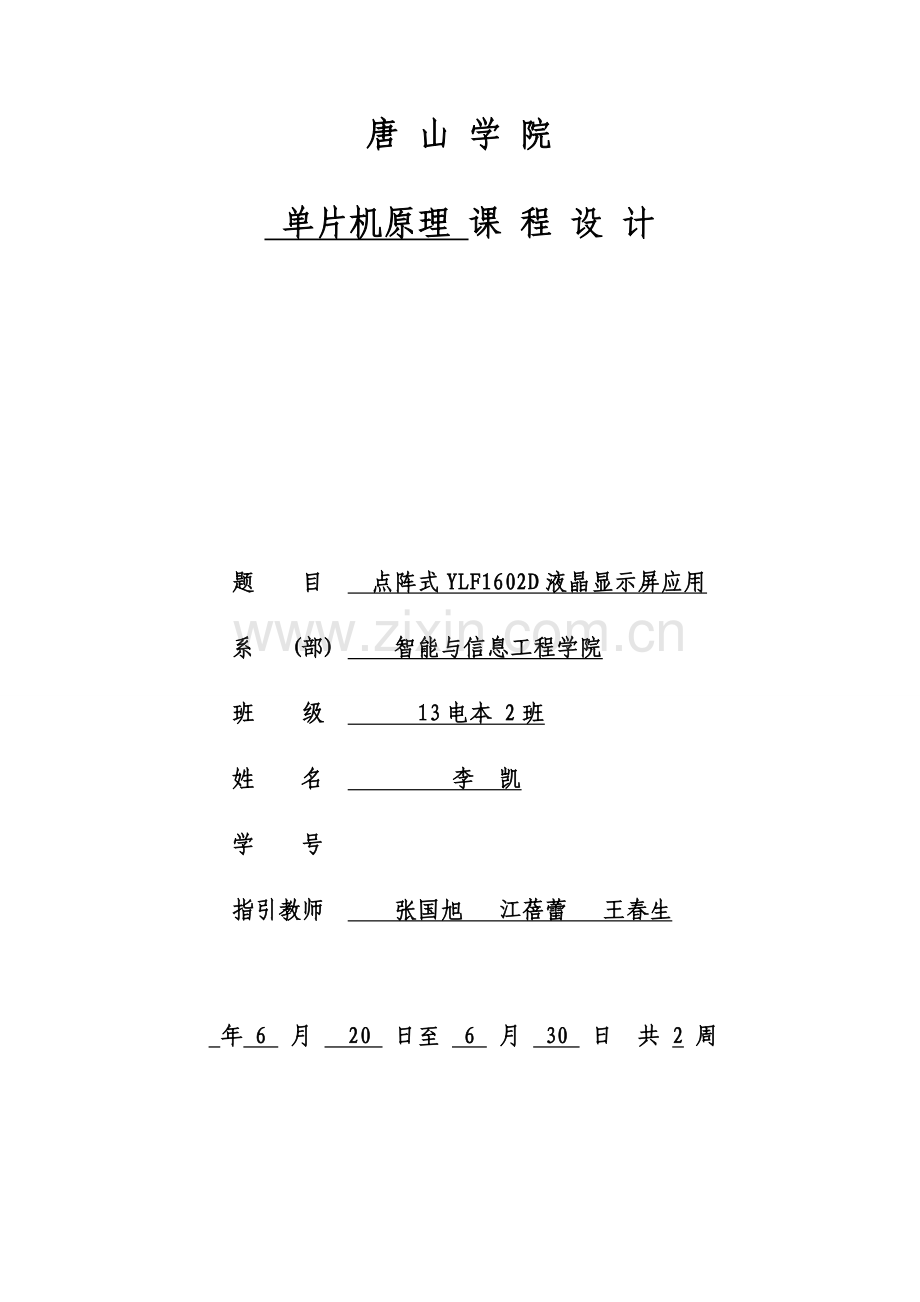 基于液晶显示屏的单片机专业课程设计.doc_第1页