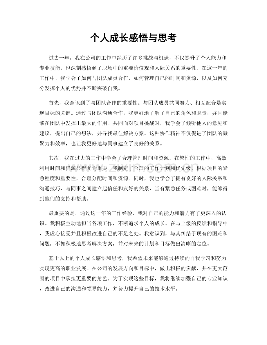 个人成长感悟与思考.docx_第1页