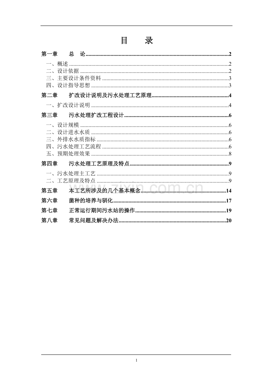 啤酒厂污水处理站操作手册.doc_第2页