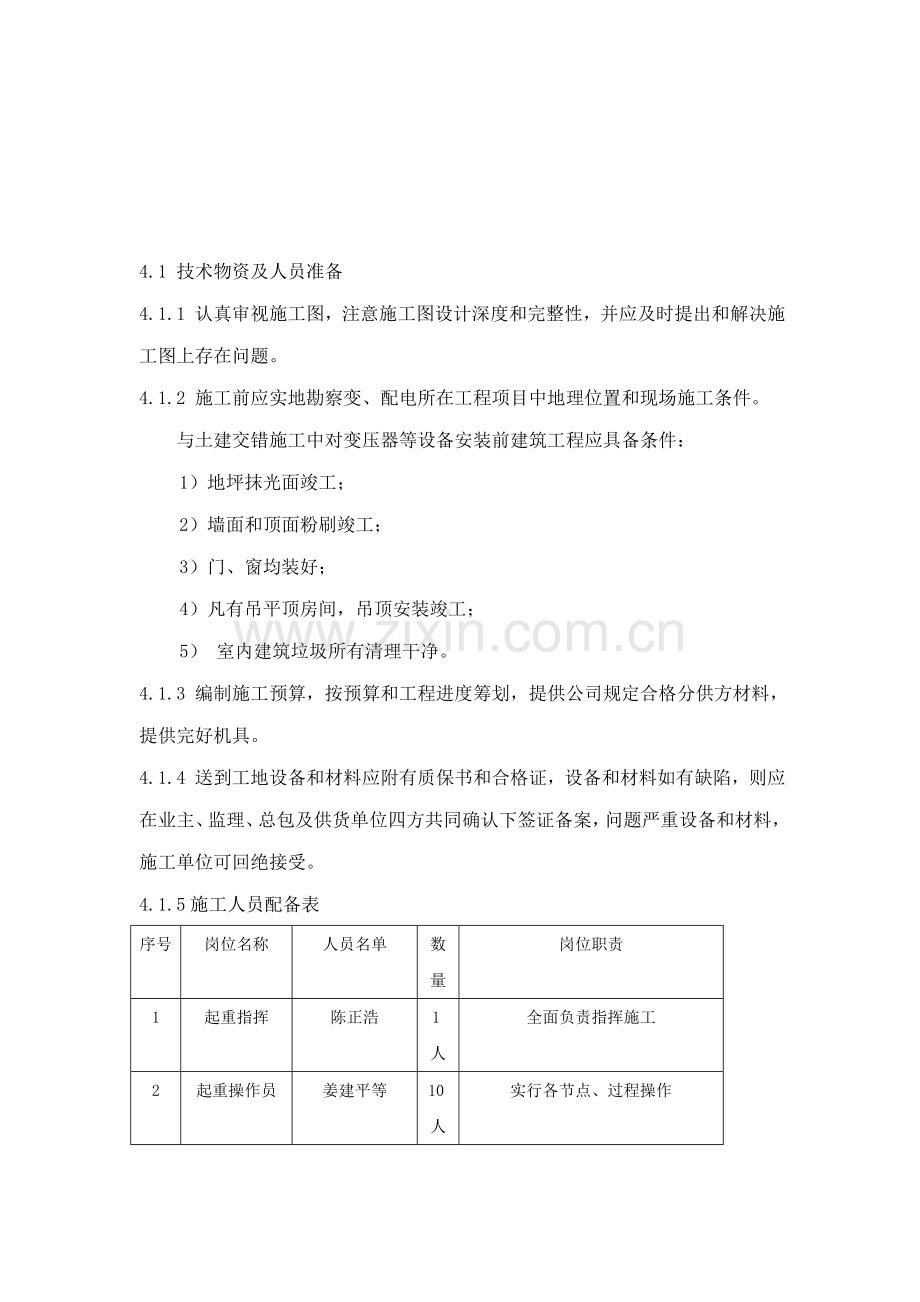 10kv变电所安装综合项目施工及调试专项方案综合项目施工专项方案.doc_第3页