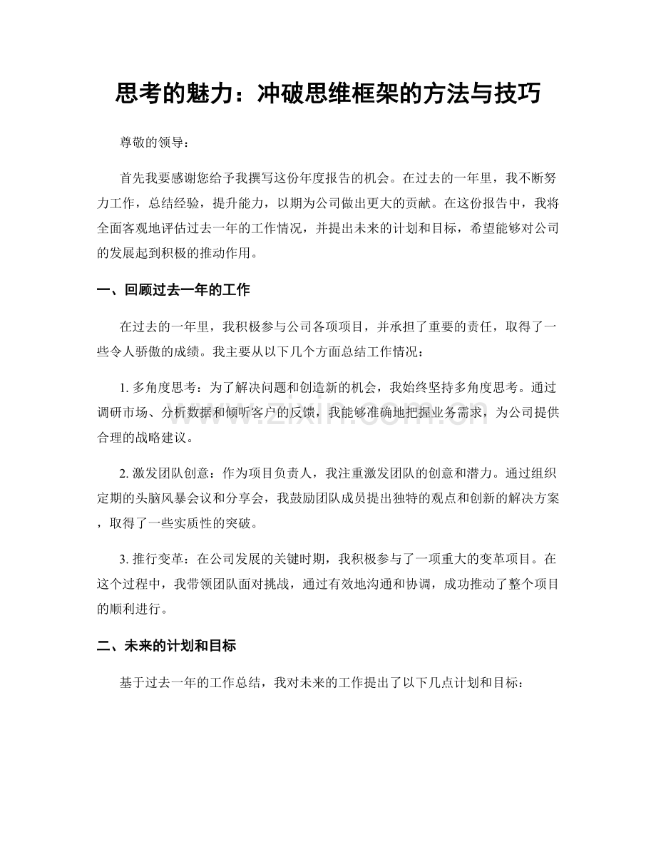 思考的魅力：冲破思维框架的方法与技巧.docx_第1页