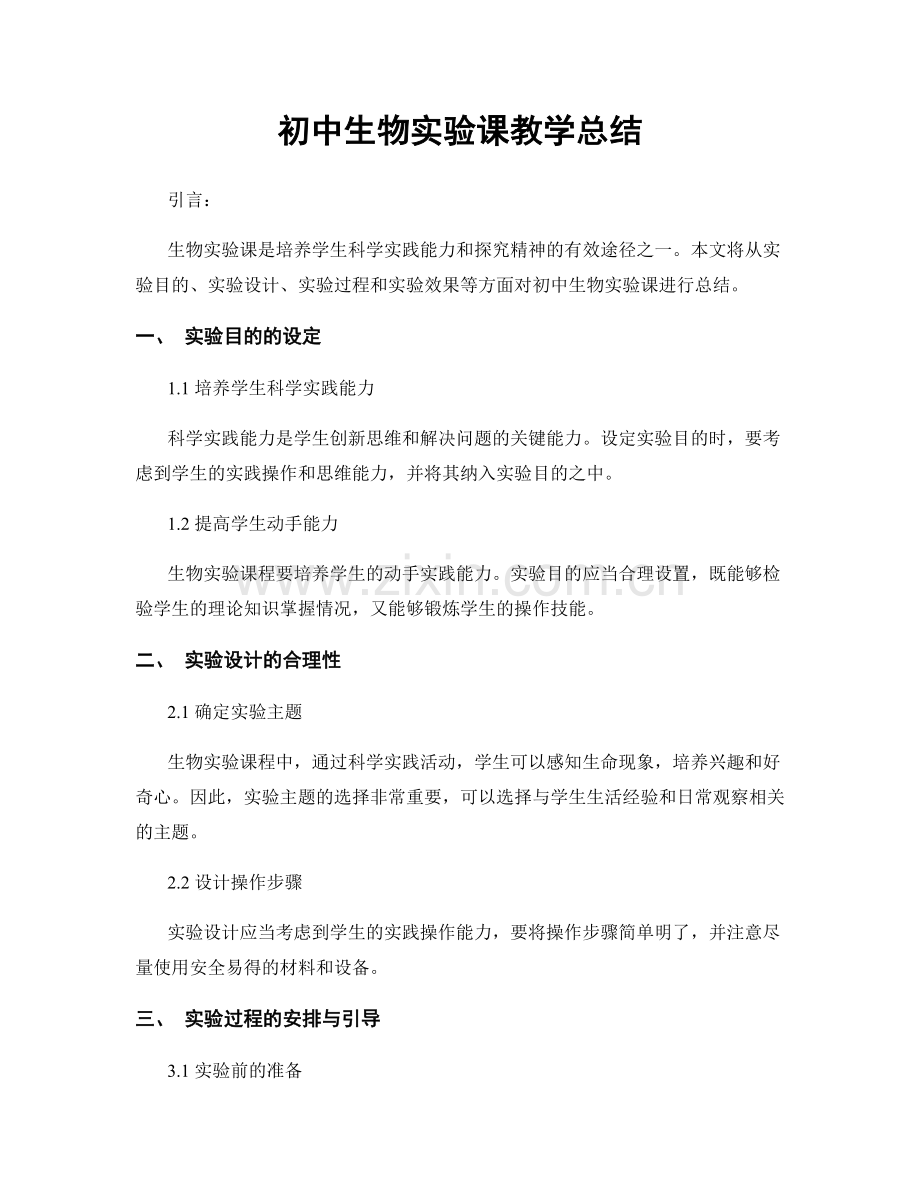 初中生物实验课教学总结.docx_第1页