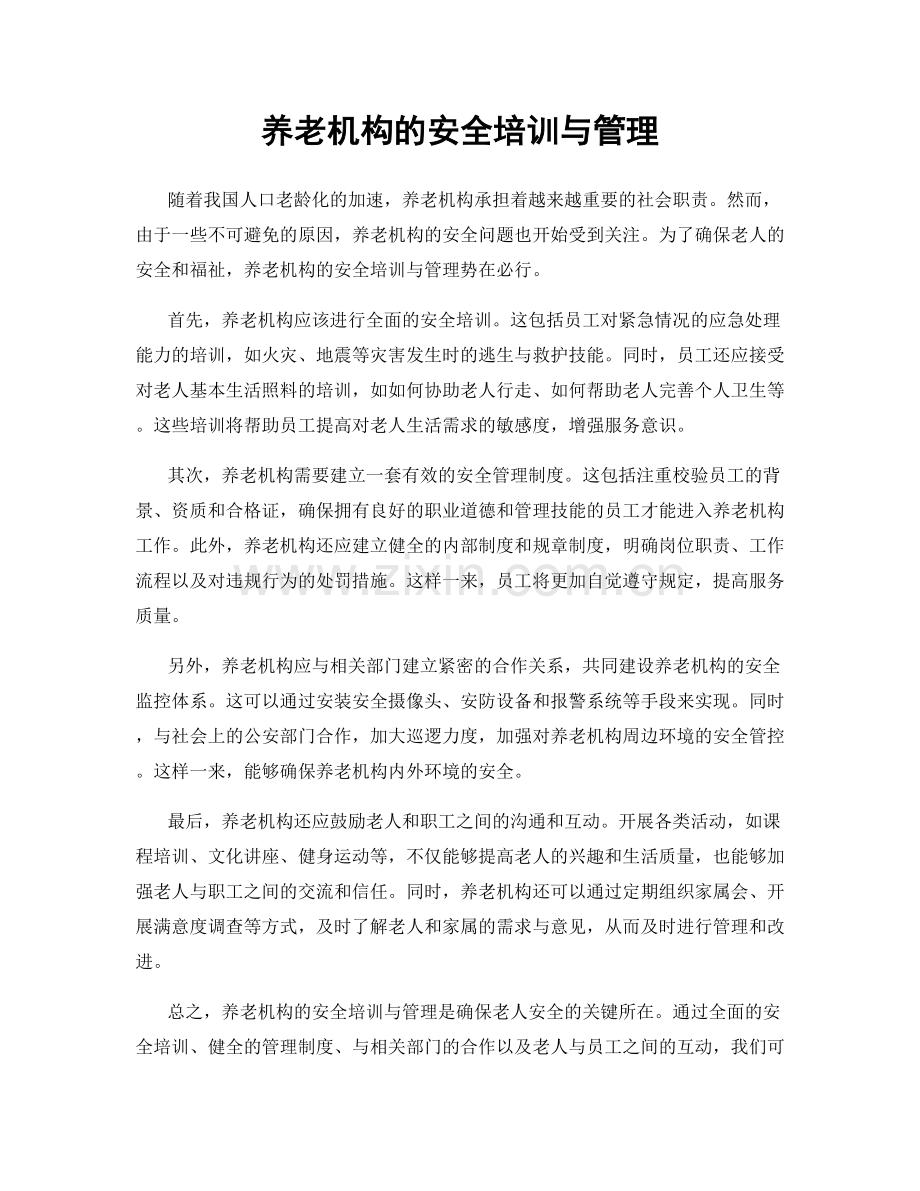 养老机构的安全培训与管理.docx_第1页