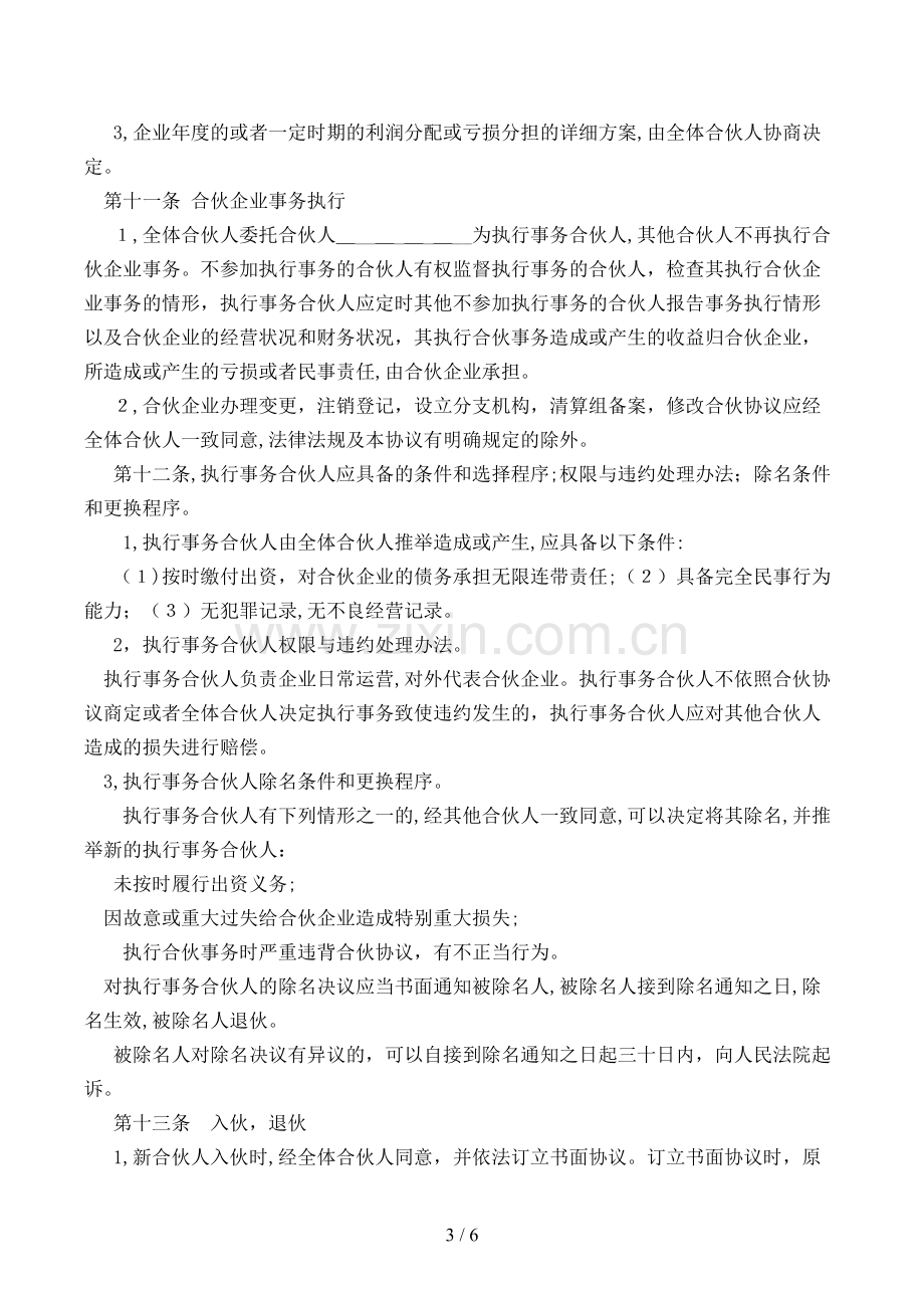 合伙企业协议书模版.doc_第3页