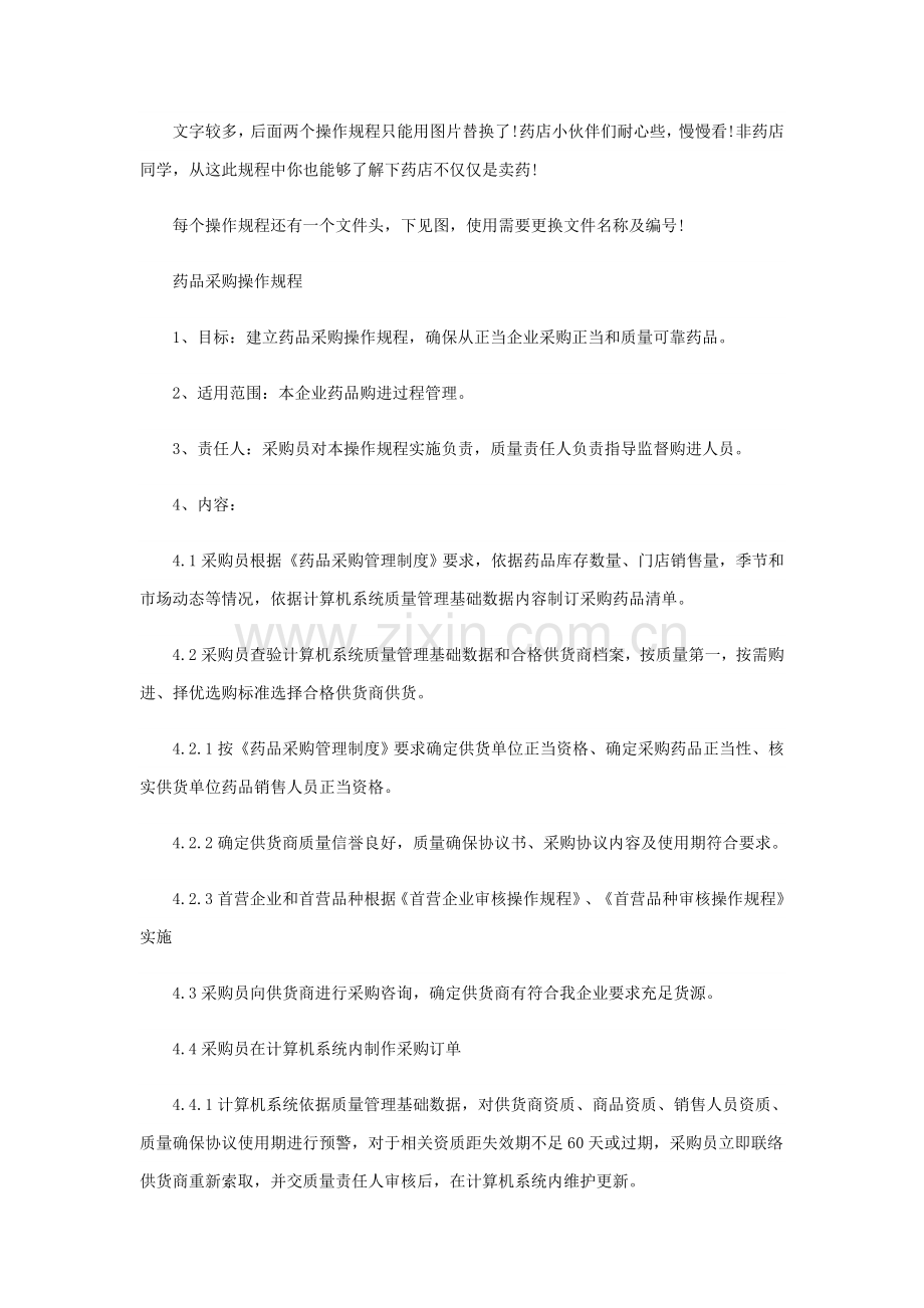 单体药房新版GSP操作专项规程.doc_第2页