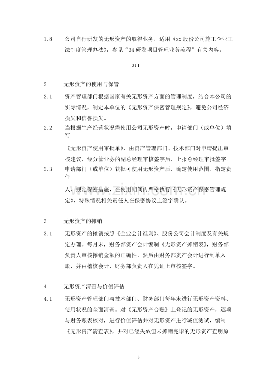 集团公司无形资产管理业务流程--内控.docx_第3页