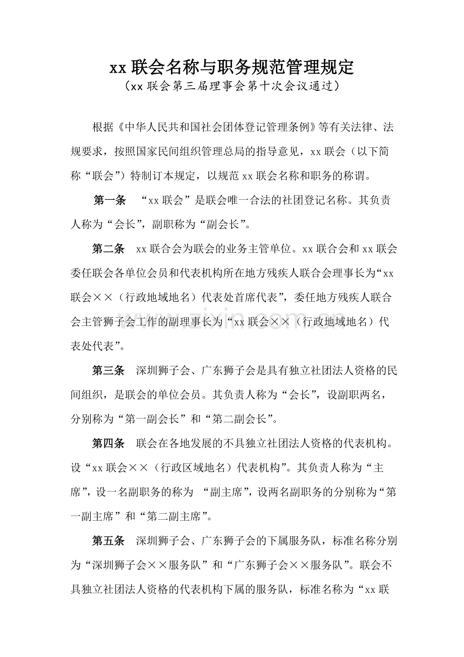 民间社团协会名称与职务规范管理规定模版.doc_第1页