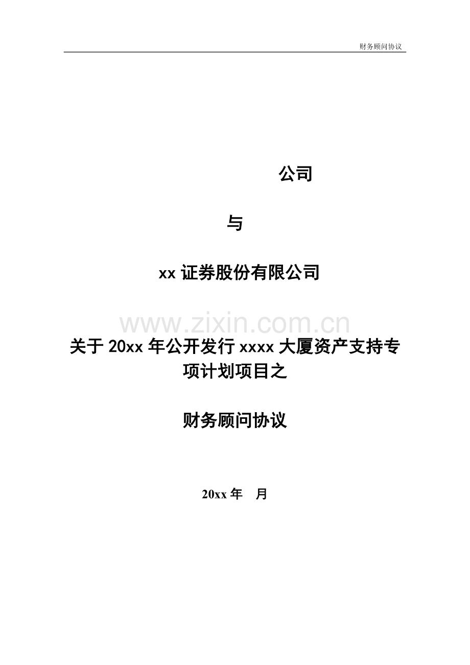 大厦资产支持专项计划证券股份有限公司财务顾问协议模版.doc_第1页