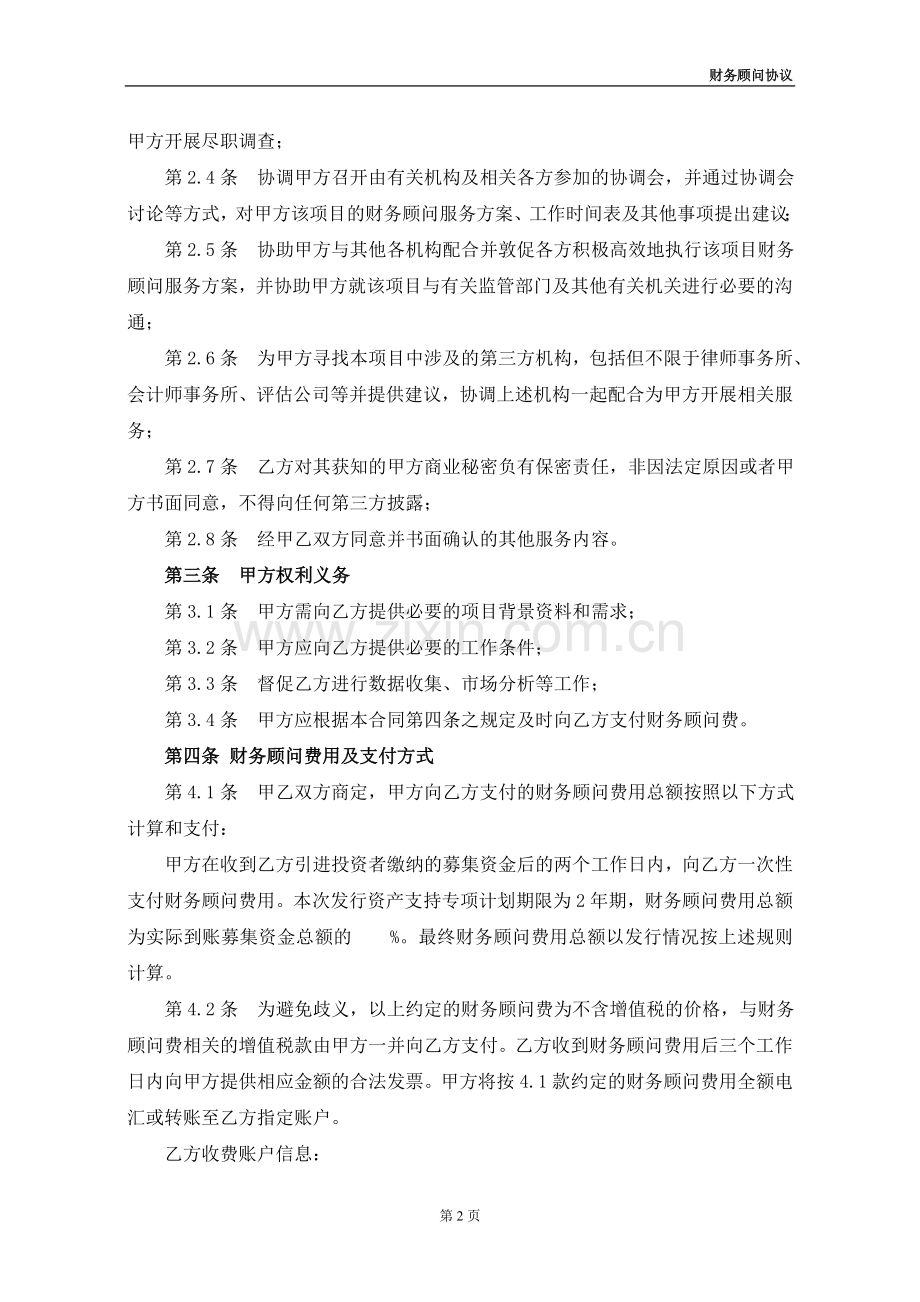 大厦资产支持专项计划证券股份有限公司财务顾问协议模版.doc_第3页