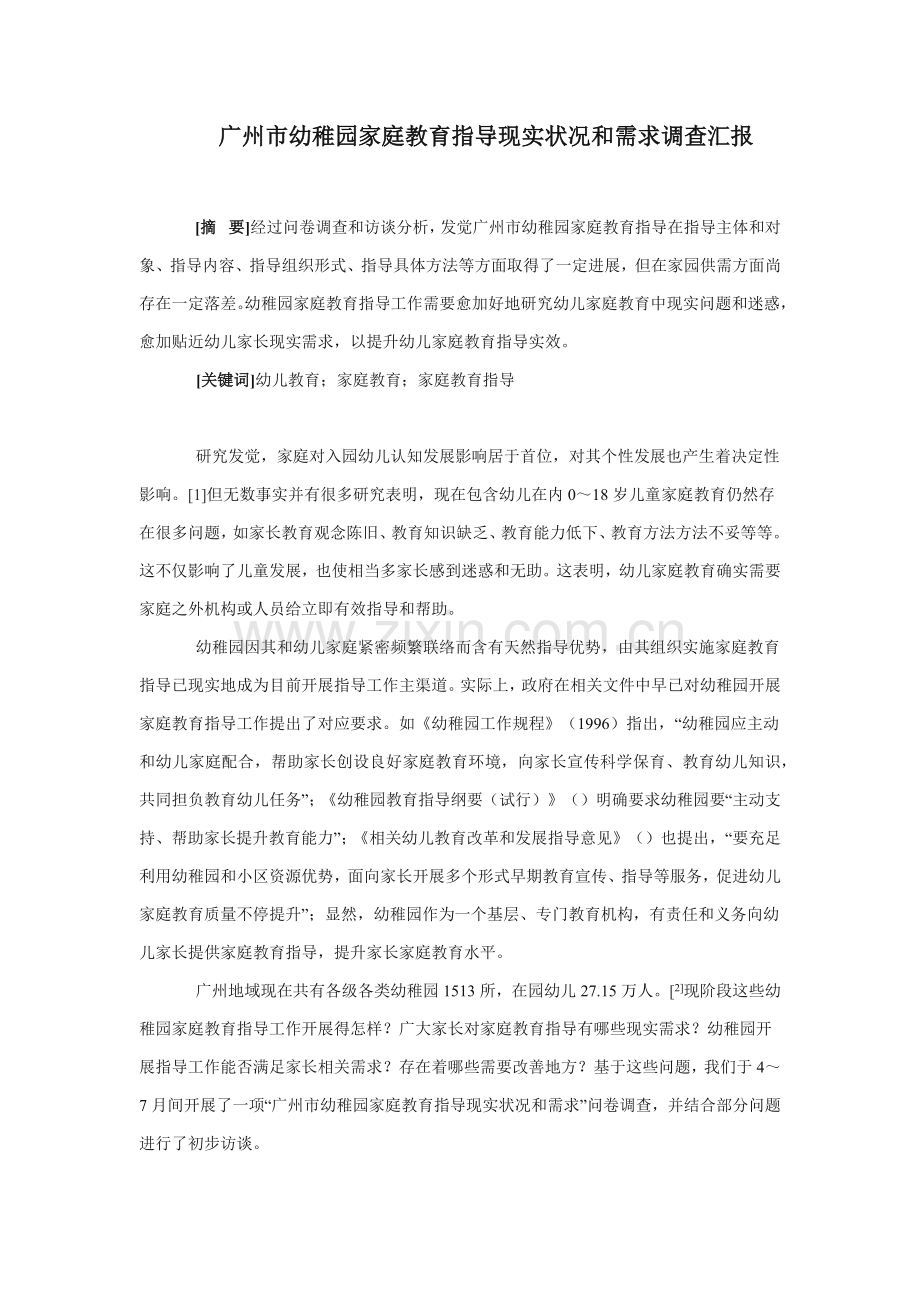 广州市幼儿园家庭教育指导的现状与需求调查分析报告.docx_第1页