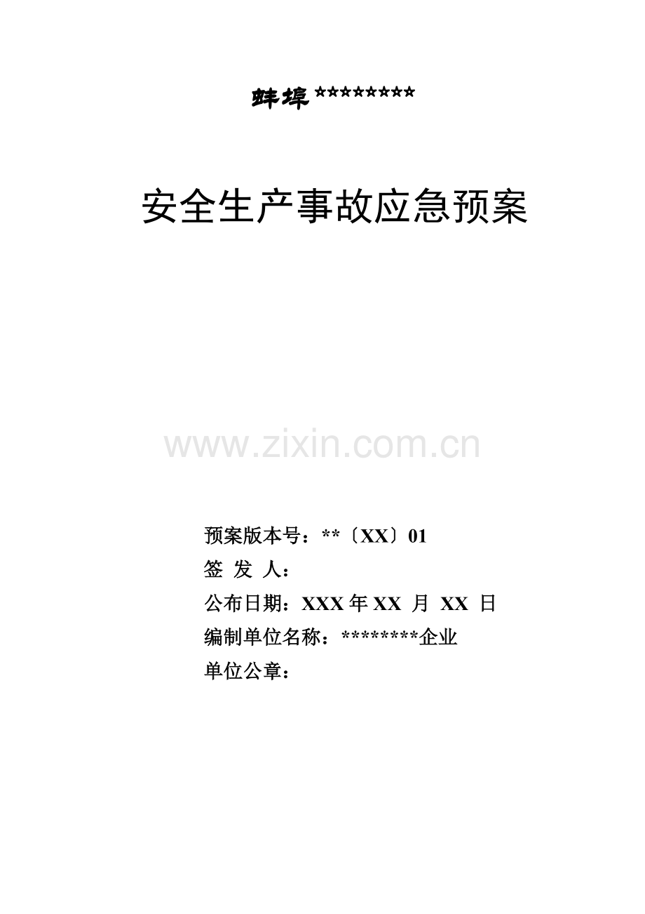 应急专项预案纺织企业.docx_第1页