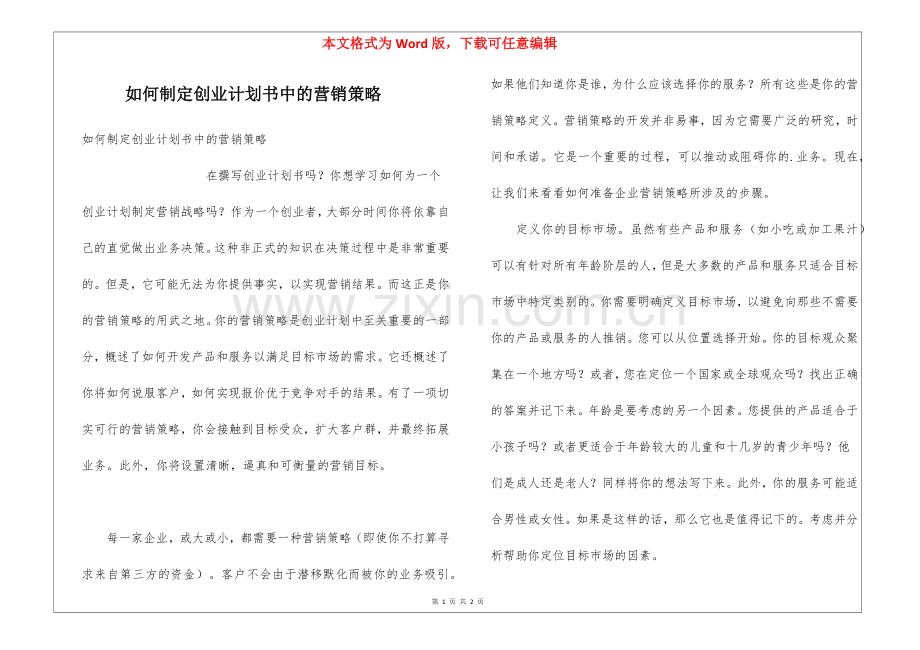 如何制定创业计划书中的营销策略.docx_第1页