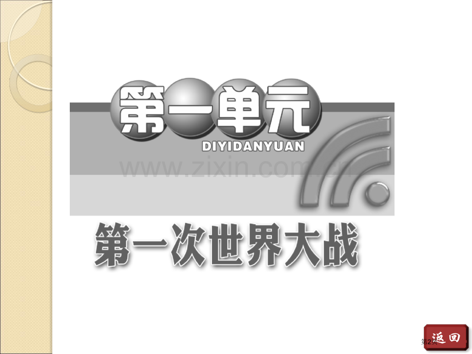 年高二历史同步第一单元第课旷日持久的战争人教版选修省公共课一等奖全国赛课获奖课件.pptx_第2页