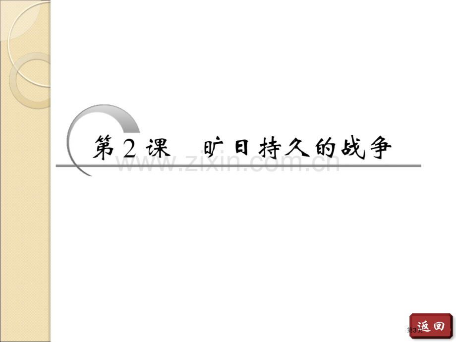 年高二历史同步第一单元第课旷日持久的战争人教版选修省公共课一等奖全国赛课获奖课件.pptx_第3页