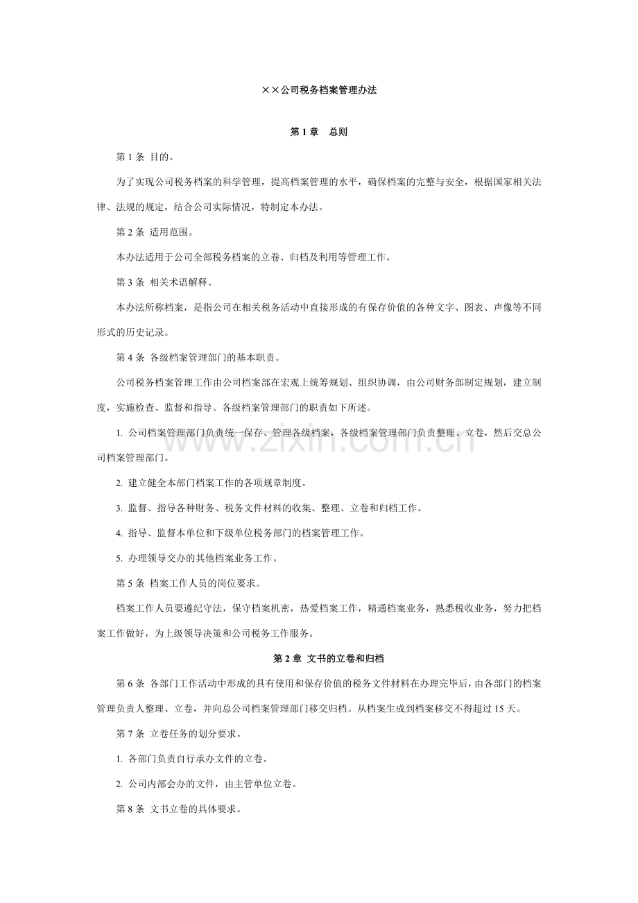 公司税务档案管理办法模版.docx_第1页