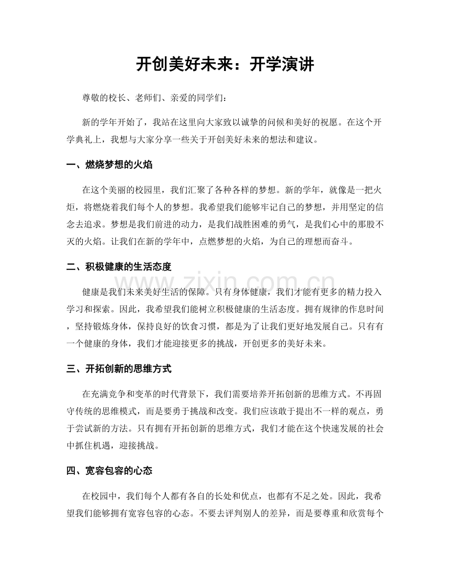 开创美好未来：开学演讲.docx_第1页