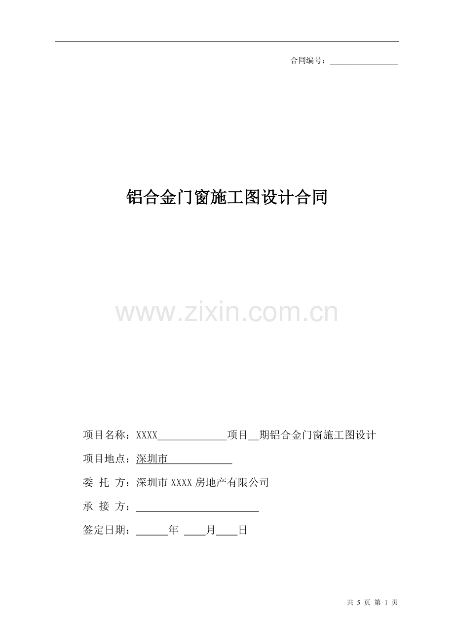 房地产公司铝合金门窗施工图设计合同标准版本模版.doc_第1页