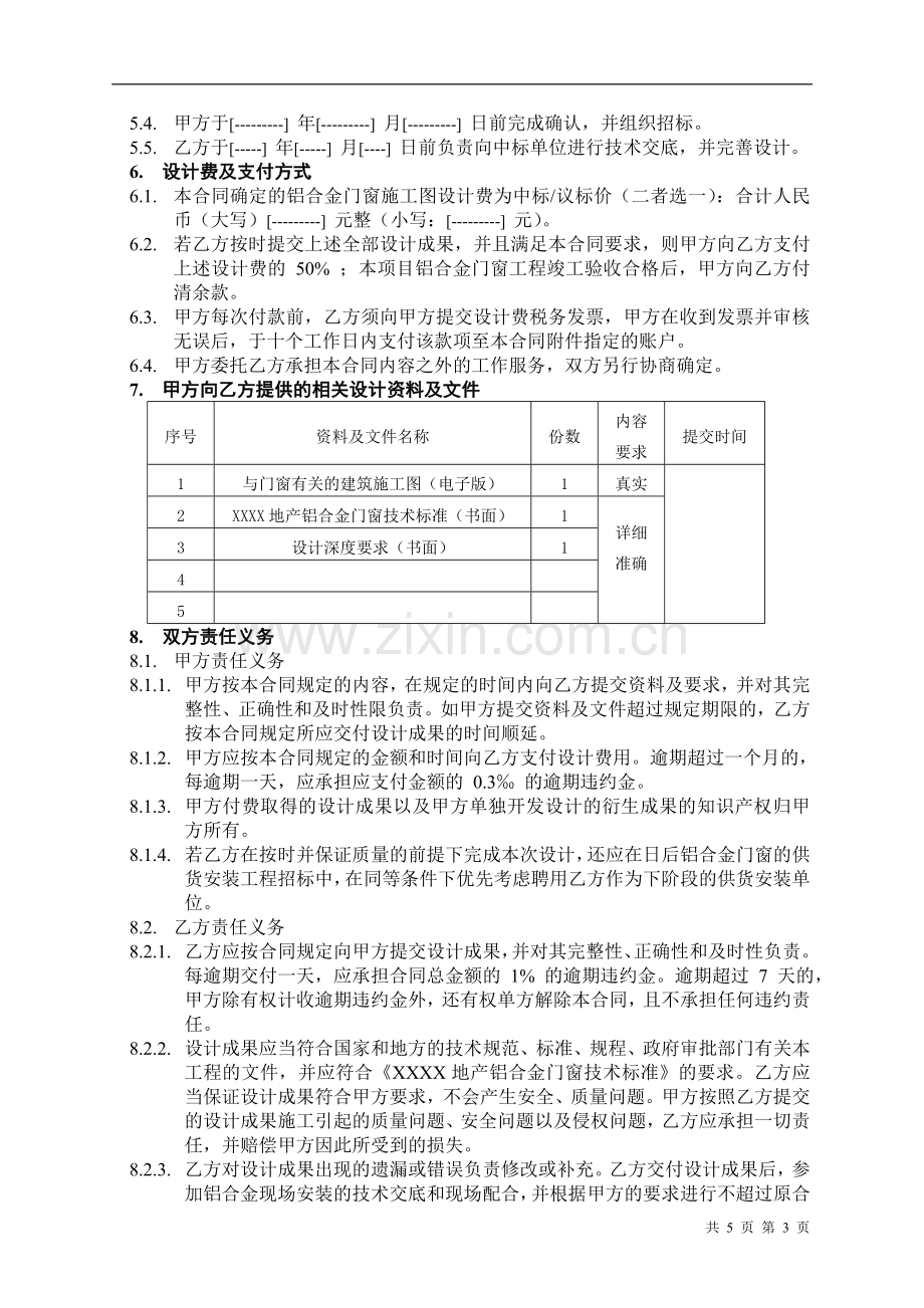 房地产公司铝合金门窗施工图设计合同标准版本模版.doc_第3页