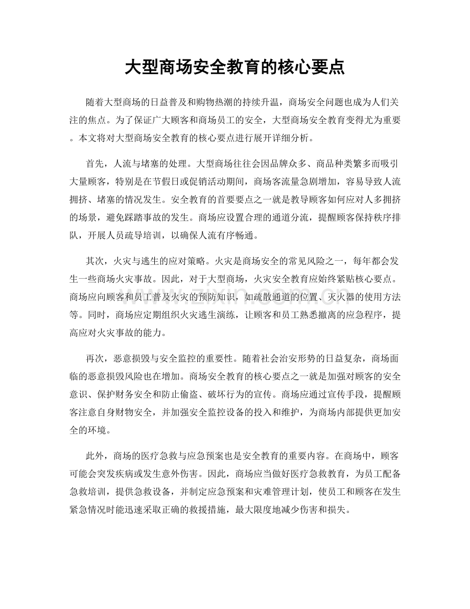 大型商场安全教育的核心要点.docx_第1页