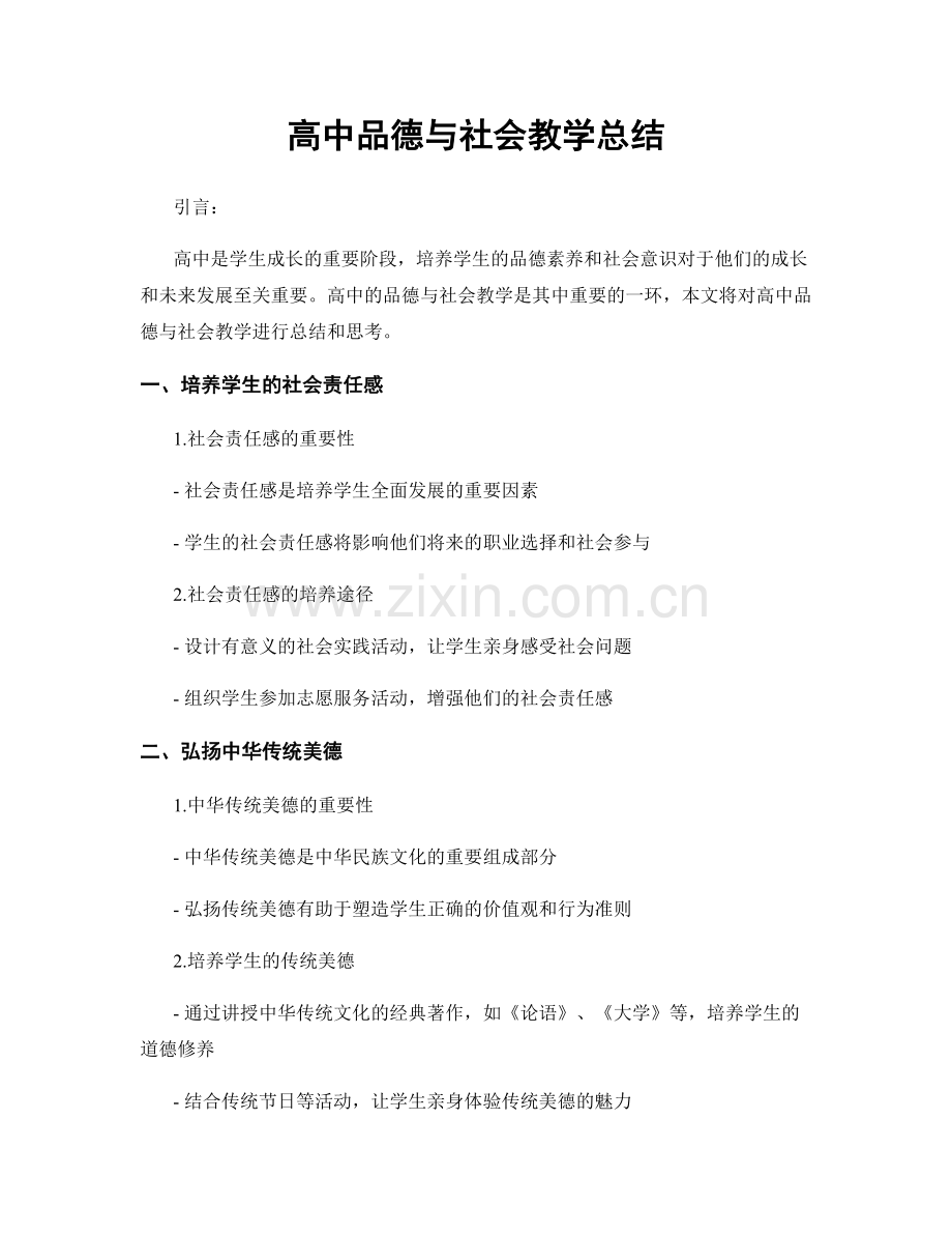 高中品德与社会教学总结.docx_第1页