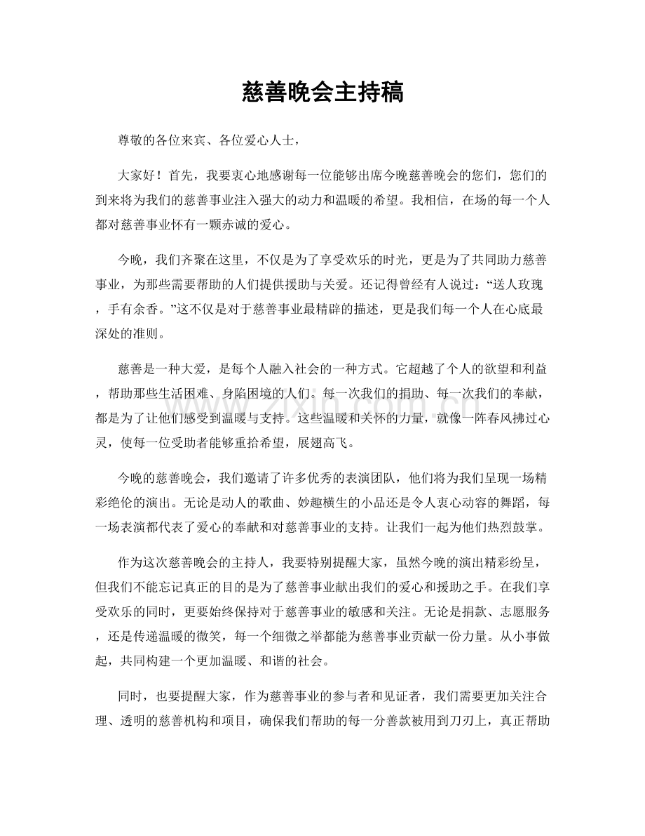 慈善晚会主持稿.docx_第1页