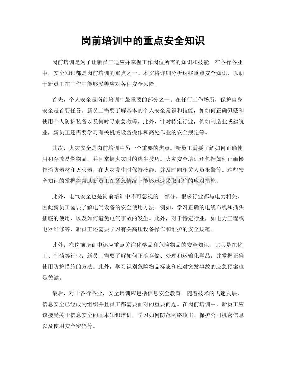 岗前培训中的重点安全知识.docx_第1页