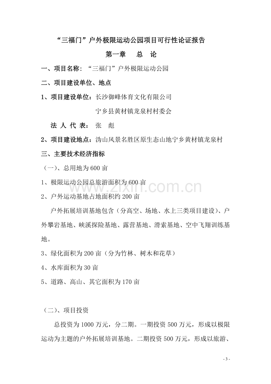 三福门户外极限运动公园项目可行性论证报告.doc_第3页