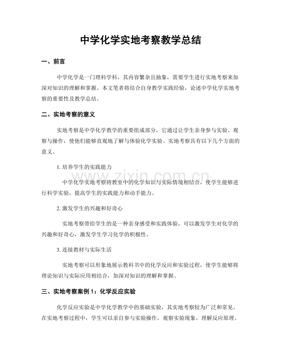 中学化学实地考察教学总结.docx_第1页