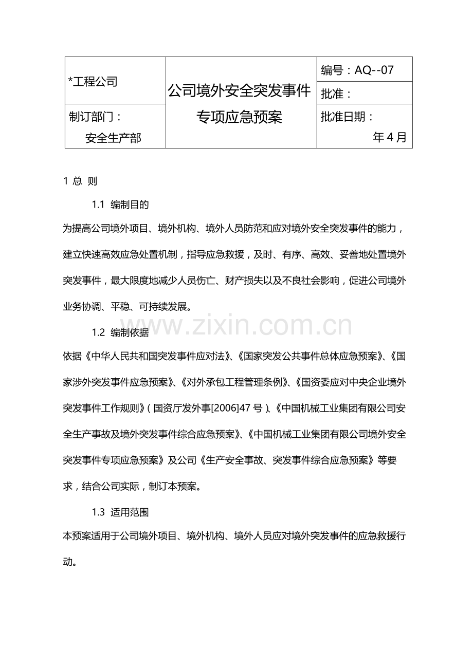 公司境外安全突发事件专项应急预案模版.docx_第1页