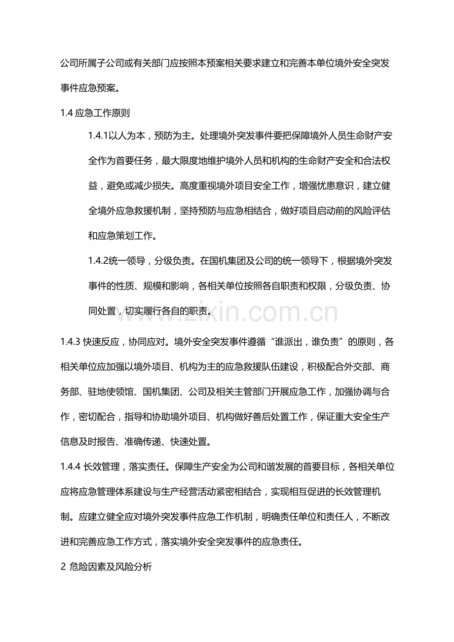 公司境外安全突发事件专项应急预案模版.docx_第2页