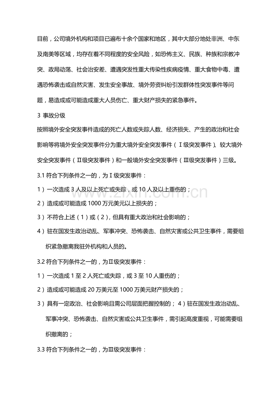 公司境外安全突发事件专项应急预案模版.docx_第3页