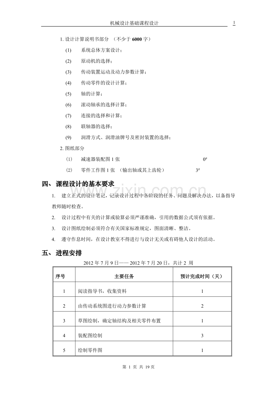 毕业论文-带式运输机传动装置的设计双级圆柱齿轮减速器.doc_第3页