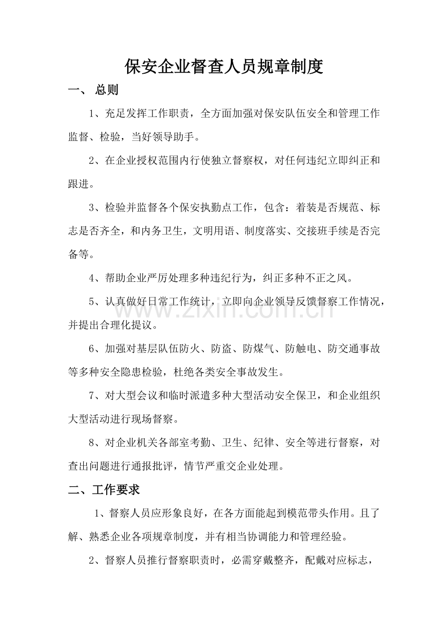 保安公司督查人员标准规章核心制度.docx_第1页