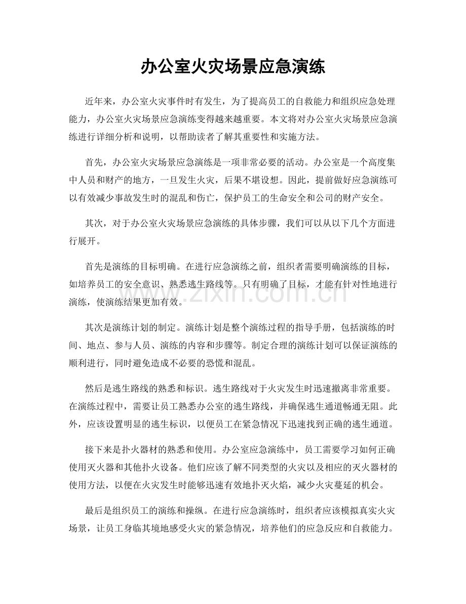 办公室火灾场景应急演练.docx_第1页