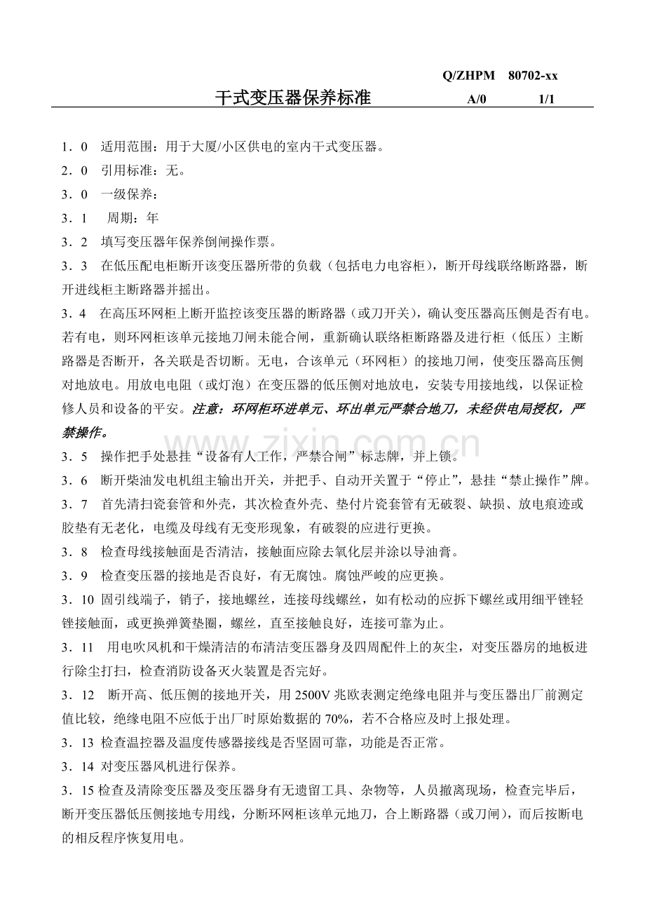 物业公司强电设备保养标准.doc_第3页