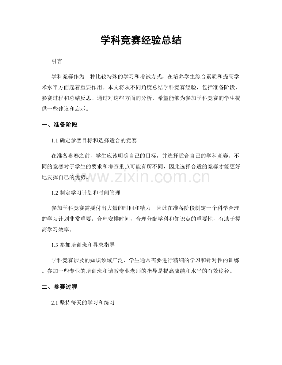 学科竞赛经验总结.docx_第1页